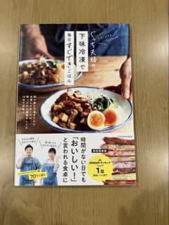 ぐっち夫婦の下味冷凍で毎日すぐできごはんのサムネイル