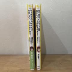 年下男子のルイくんはわたしのことが好きすぎる！２冊セットのサムネイル