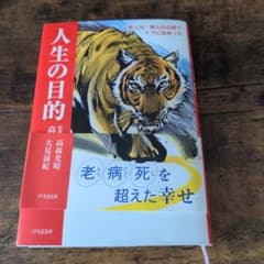 人生の目的 〜旅人は、無人の広野でトラに出会ったのサムネイル