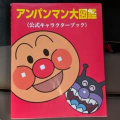 アンパンマン大図鑑 公式キャラクターブックのサムネイル