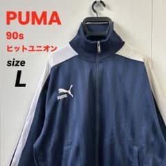美品 90s PUMA プーマ ヒットユニオン トラックジャケット ジャージ L