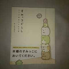 すみっコぐらし キャラブックのサムネイル