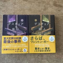 デスチェアの殺人 上・下巻 M・W・クレイヴンのサムネイル