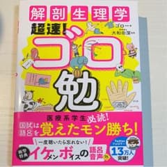 解剖生理学超速!ゴロ勉のサムネイル