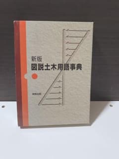 図説土木用語事典のサムネイル