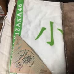 小林由依 推しタオル 初期のサムネイル