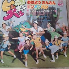 おはようさんさん ピンポンパン アナログレコードのサムネイル