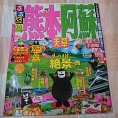 るるぶ 熊本阿蘇 天草2015のサムネイル