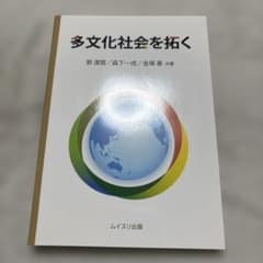 多文化社会を拓くのサムネイル