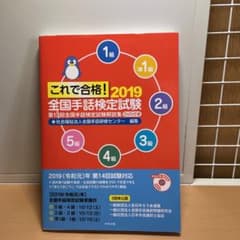 これで合格!2019 全国手話検定試験(DVD付き) 第13回全国手話検定試験…のサムネイル