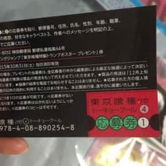 東京グール応募券のサムネイル
