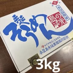 3kg 手延べそうめん　島の光 （50g×60束・箱入）未開封のサムネイル