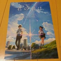 君の名は。新品クリアファイルのサムネイル