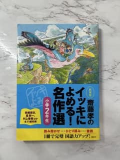 齋藤孝のイッキによめる! 名作選小学2年生 新装版のサムネイル