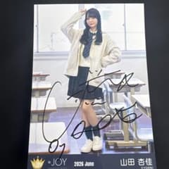 ≒JOY ニアジョイ 生写真 電話番号教えて 山田杏佳 直筆 ヒキ - メルカリ