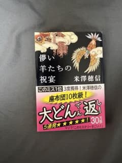 儚い羊たちの祝宴 米澤穂信のサムネイル