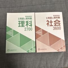 中学 自由自在 用語&資料集 理科2700 社会3600 2冊セットのサムネイル