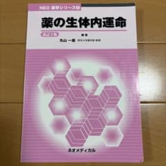 薬の生体内運命 改訂8版のサムネイル