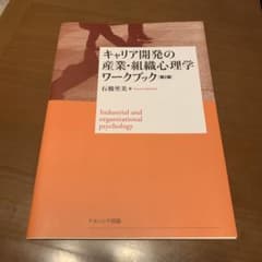 キャリア開発の産業・組織心理学ワークブック【第2版】のサムネイル