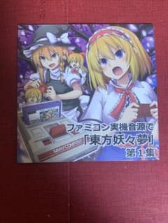 ファミコン実機音源で「東方妖々夢」第1集 NCRADLEのサムネイル
