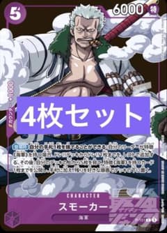 最強ジャンプ 7月号 ワンピースカード スモーカー プロモ 4枚セット