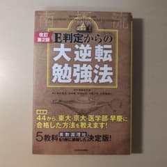 改訂第2版 E判定からの大逆転勉強法のサムネイル