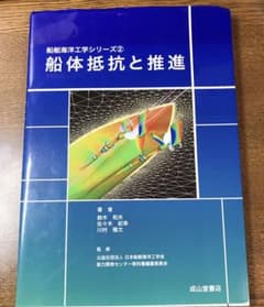 船舶海洋工学シリーズ② 船体抵抗と推進のサムネイル