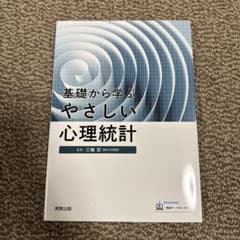 未使用　基礎から学ぶやさしい心理統計 三輪哲のサムネイル