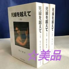 賀川豊彦 死線を越えて 上・中・下巻 復刻改定版 | Mercari