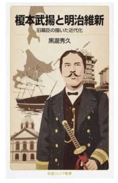 榎本武揚と明治維新 旧幕臣の描いた近代化のサムネイル