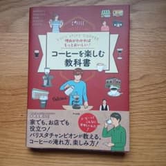 理由がわかればもっとおいしい!コーヒーを楽しむ教科書のサムネイル