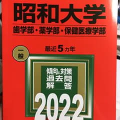 昭和大学歯学部2022のサムネイル