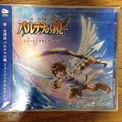 新・光神話 パルテナの鏡 ミュージックセレクションのサムネイル