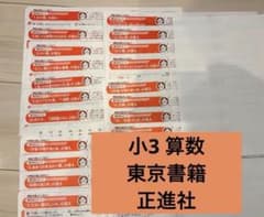 小3 算数 東京書籍 カラーテスト見直しシート 正進社 - メルカリ