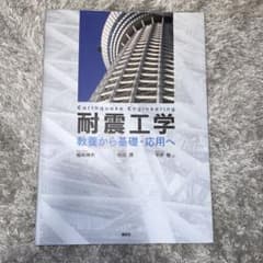耐震工学 教養から基礎・応用へ 講談社のサムネイル