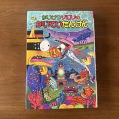 かいけつゾロリのかいていたんけんのサムネイル
