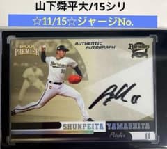 山下舜平大 epoch オリックスバファローズ 2024 直筆 ジャージNo 