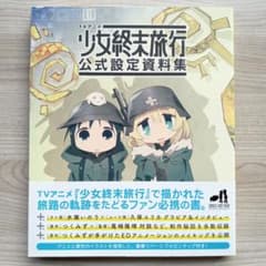 少女終末旅行 公式設定資料集 TVアニメ 少女終末旅行 公式設定資料集 初版 帯付き つくみず - メルカリ