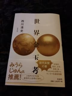 世界金玉考　西川清史のサムネイル