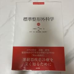 標準整形外科学のサムネイル