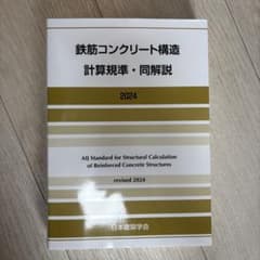 鉄筋コンクリート構造計算規準・同解説 2024のサムネイル