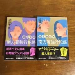 南方署強行犯係　近藤史恵のサムネイル