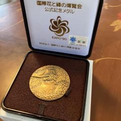 国際花と緑の博覧会 記念メダル 1990年 公式記念品 専用ケース付き