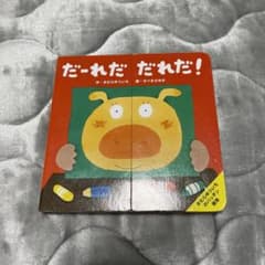 だーれだだれだ！のサムネイル