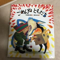 ごめんねともだち/内田 麟太郎, 降矢 奈々のサムネイル
