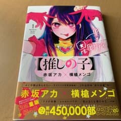 【推しの子】1巻のサムネイル