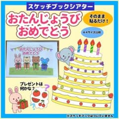 おたんじょうびおめでとう スケッチブックシアター 保育教材 台本付き　誕生会のサムネイル
