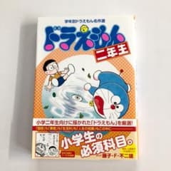 ドラえもん二年生のサムネイル