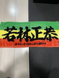 若林正恭 タオル オードリー・オールナイトニッポン - メルカリ