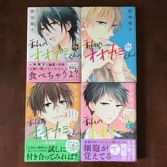 私のオオカミくん 全4巻のサムネイル